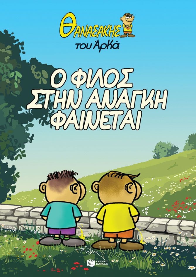 Ο φίλος στην ανάγκη φαίνεται