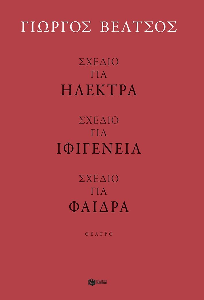 Σχέδιο για Ηλέκτρα - Σχέδιο για Ιφιγένεια - Σχέδιο για Φαίδρα