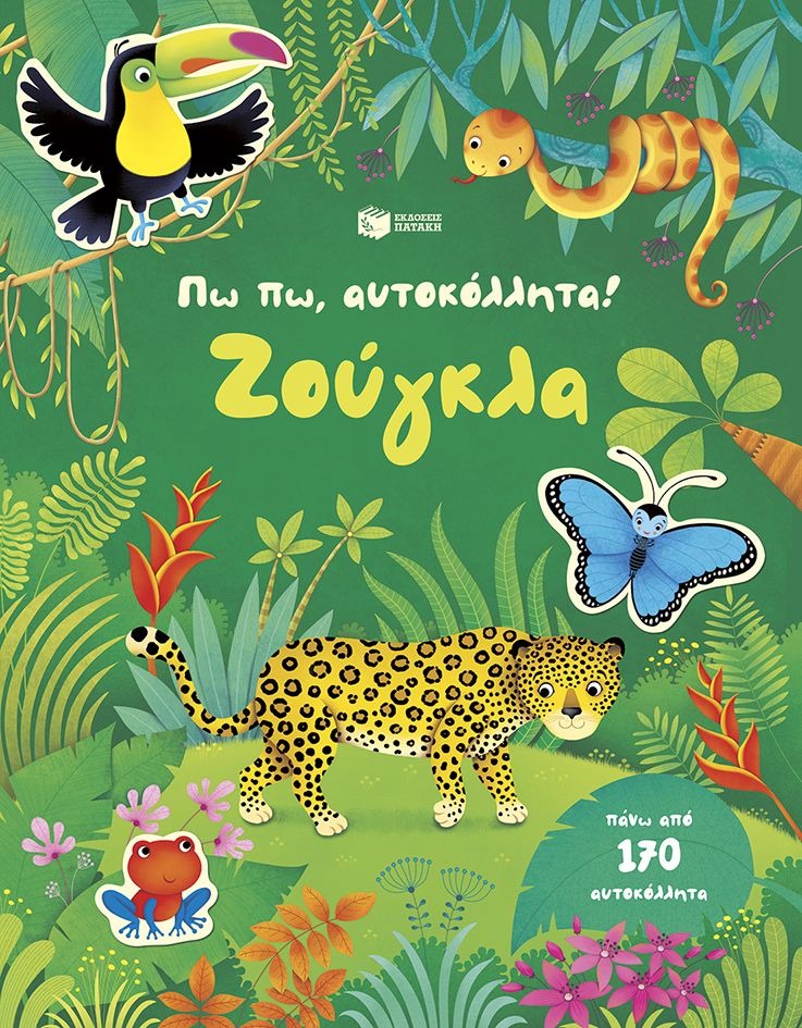Πω πω, αυτοκόλλητα! Ζούγκλα