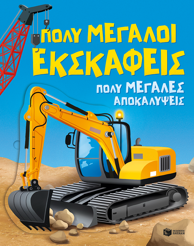 Πολύ μεγάλοι εκσκαφείς