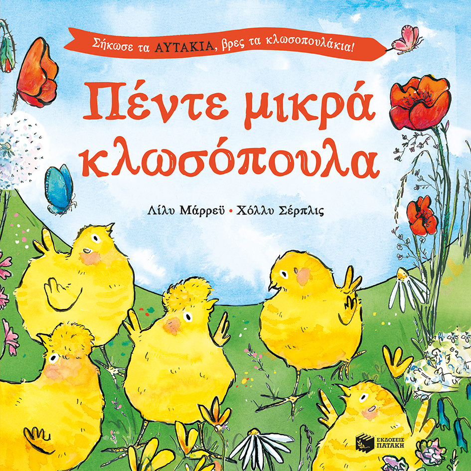 Πέντε μικρά κλωσόπουλα