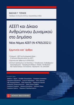 ΑΣΕΠ ΚΑΙ ΔΙΚΑΙΟ ΑΝΘΡΩΠΙΝΟΥ ΔΥΝΑΜΙΚΟΥ ΣΤΟ ΔΗΜΟΣΙΟ