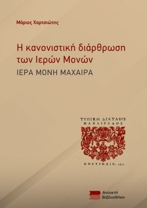 Η ΚΑΝΟΝΙΣΤΙΚΗ ΔΙΑΡΘΡΩΣΗ ΤΩΝ ΙΕΡΩΝ ΜΟΝΩΝ