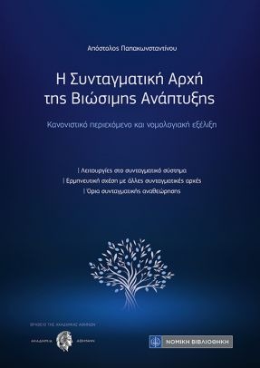 Η ΣΥΝΤΑΓΜΑΤΙΚΗ ΑΡΧΗ ΤΗΣ ΒΙΩΣΙΜΗΣ ΑΝΑΠΤΥΞΗΣ