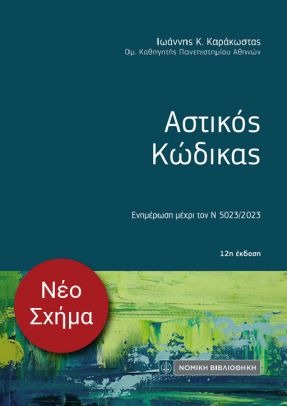 Αστικός κώδικα