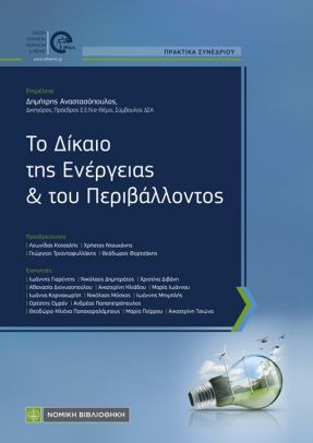 ΤΟ ΔΙΚΑΙΟ ΤΗΣ ΕΝΕΡΓΕΙΑΣ ΚΑΙ ΤΟΥ ΠΕΡΙΒΑΛΛΟΝΤΟΣ