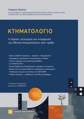 ΚΤΗΜΑΤΟΛΟΓΙΟ