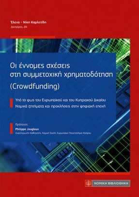 ΟΙ ΕΝΝΟΜΕΣ ΣΧΕΣΕΙΣ ΣΤΗ ΣΥΜΜΕΤΟΧΙΚΗ ΧΡΗΜΑΤΟΔΟΤΗΣΗ (CROWDFUNDING)