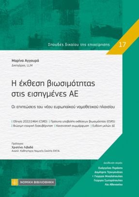 Η ΕΚΘΕΣΗ ΒΙΩΣΙΜΟΤΗΤΑΣ ΣΤΙΣ ΕΙΣΗΓΜΕΝΕΣ ΑΕ