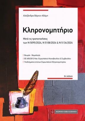 ΚΛΗΡΟΝΟΜΗΤΗΡΙΟ