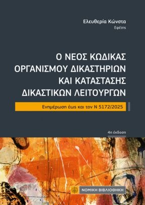 Ο ΝΕΟΣ ΚΩΔΙΚΑΣ ΟΡΓΑΝΙΣΜΟΥ ΔΙΚΑΣΤΗΡΙΩΝ ΚΑΙ ΚΑΤΑΣΤΑΣΗ ΔΙΚΑΣΤΙΚΩΝ ΛΕΙΤΟΥΡΓΩΝ