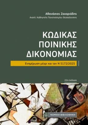 ΚΩΔΙΚΑΣ ΠΟΙΝΙΚΗΣ ΔΙΚΟΝΟΜΙΑΣ
