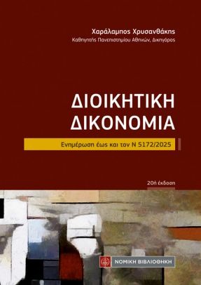 ΔΙΟΙΚΗΤΙΚΗ ΔΙΚΟΝΟΜΙΑ