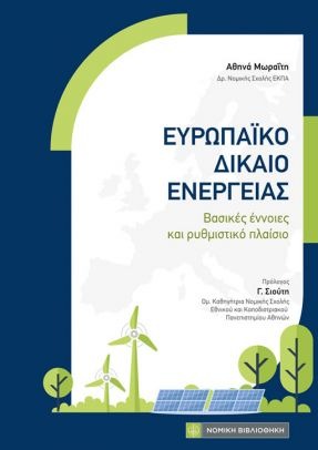 ΕΥΡΩΠΑΪΚΟ ΔΙΚΑΙΟ ΕΝΕΡΓΕΙΑΣ