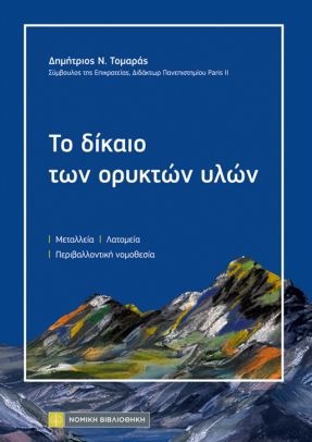 ΤΟ ΔΙΚΑΙΟ ΤΩΝ ΟΡΥΚΤΩΝ ΥΛΩΝ
