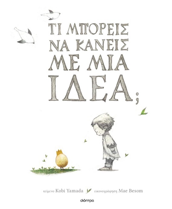 Τι μπορείς να κάνεις με μια ιδέα;