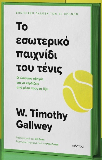 Το εσωτερικό παιχνίδι του τένις