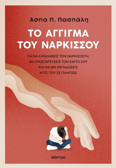 Το άγγιγμα του Νάρκισσου