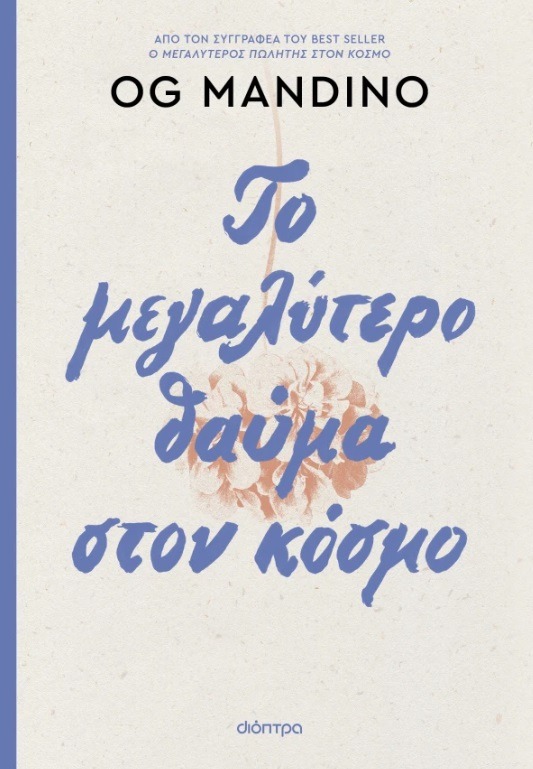 Το μεγαλύτερο θαύμα στον κόσμο