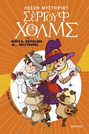 Φάρσα, κέρασμα ή... μυστήριο;