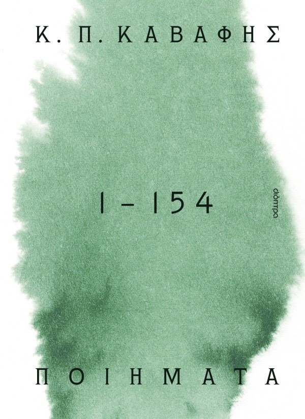 Ποιήματα 1 - 154: Τα αναγνωρισμένα