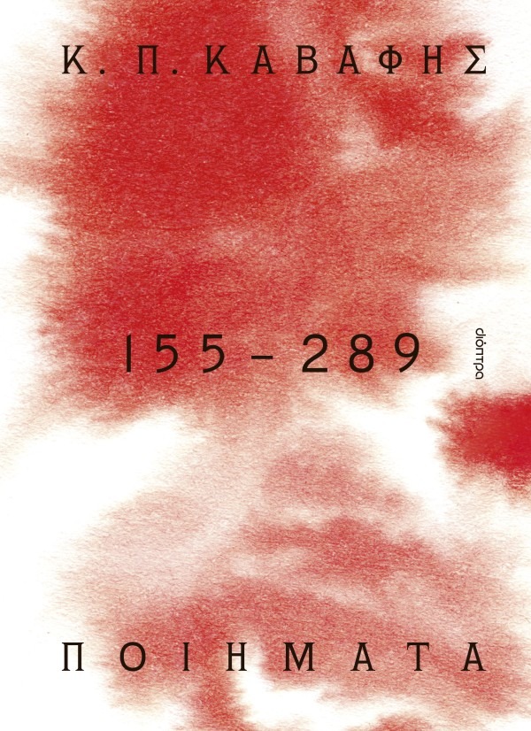 Ποιήματα 155 - 289: Τα αποκηρυγμένα, κρυμμένα, ατελή και πεζά ποιήματα