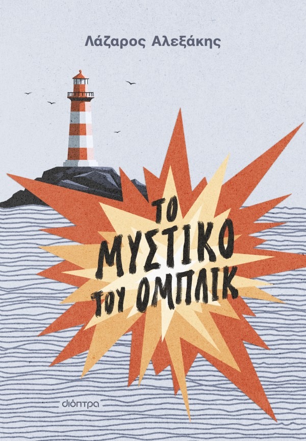 Το μυστικό του Ομπλίκ