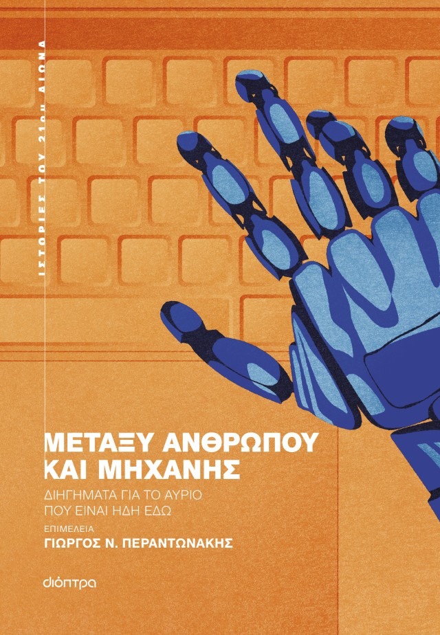 Μεταξύ ανθρώπου και μηχανής