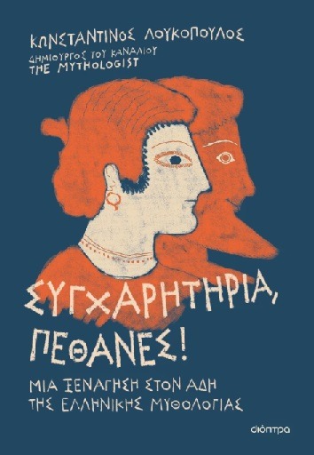 Συγχαρητήρια, πέθανες!