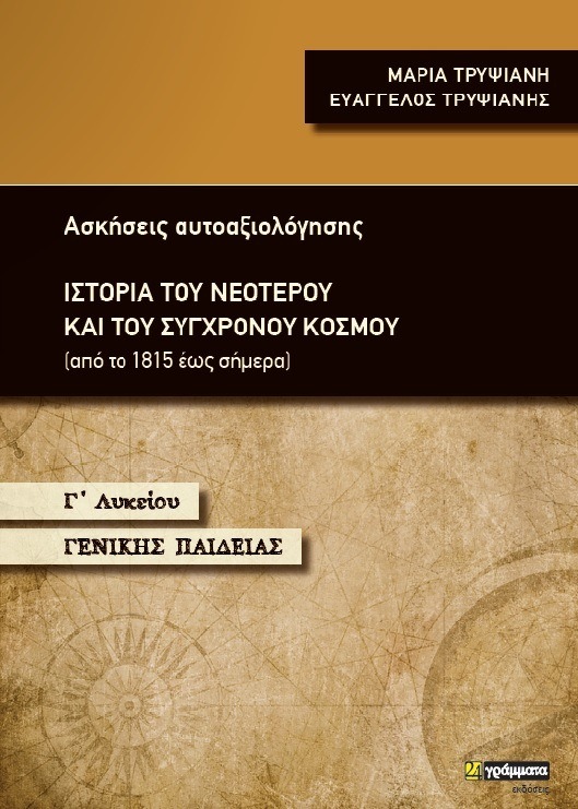 ΙΣΤΟΡΙΑ ΤΟΥ ΝΕΟΤΕΡΟΥ ΚΑΙ ΤΟΥ ΣΥΓΧΡΟΝΟΥ ΚΟΣΜΟΥ Γ' ΛΥΚΕΙΟΥ ΓΕΝΙΚΗΣ ΠΑΙΔΕΙΑΣ