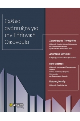 Σχέδιο Ανάπτυξης για την Ελληνική Οικονομία