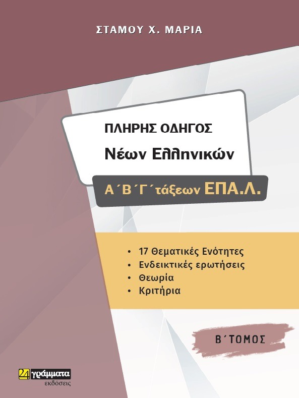 Πλήρης οδηγός νέων ελληνικών Α΄, Β', Γ΄ τάξεων ΕΠΑ.Λ. ΄Β Τόμος
