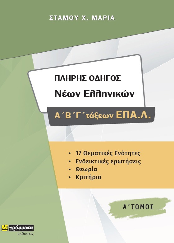 Πλήρης οδηγός νέων ελληνικών Α΄, Β', Γ΄ τάξεων ΕΠΑ.Λ. ΄Ά Τόμος