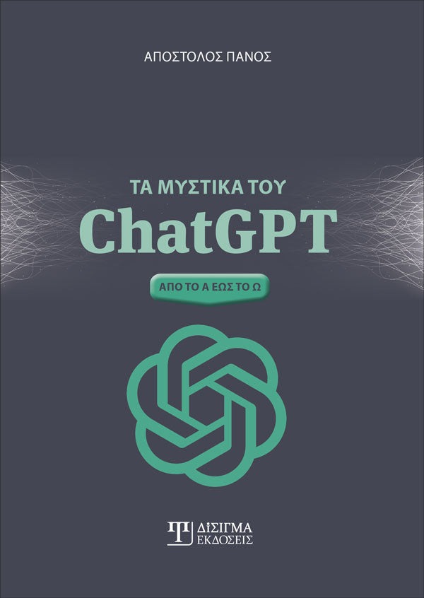 Τα μυστικά του ChatGPT: Από το Α έως το Ω