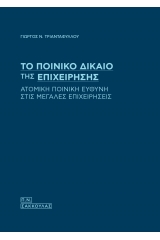 TΟ ΠΟΙΝΙΚΟ ΔΙΚΑΙΟ ΤΗΣ ΕΠΙΧΕΙΡΗΣΗΣ