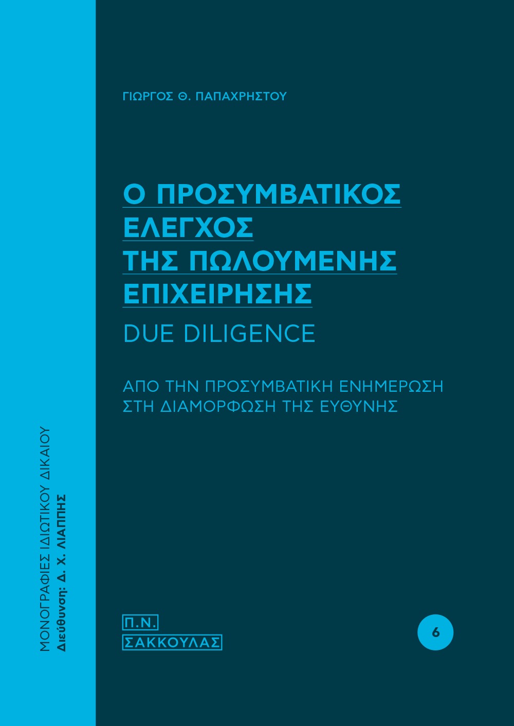 Ο ΠΡΟΣΥΜΒΑΤΙΚΟΣ ΕΛΕΓΧΟΣ ΤΗΣ ΠΩΛΟΥΜΕΝΗΣ ΕΠΙΧΕΙΡΗΣΗΣ