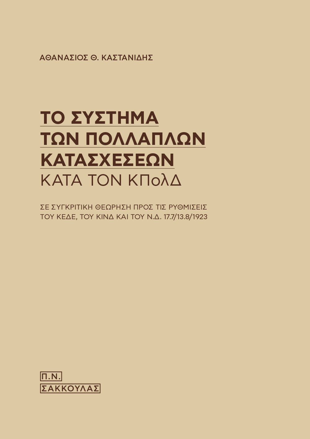 Το σύστημα των πολλαπλών κατασχέσεων κατά τον ΚΠολΔ