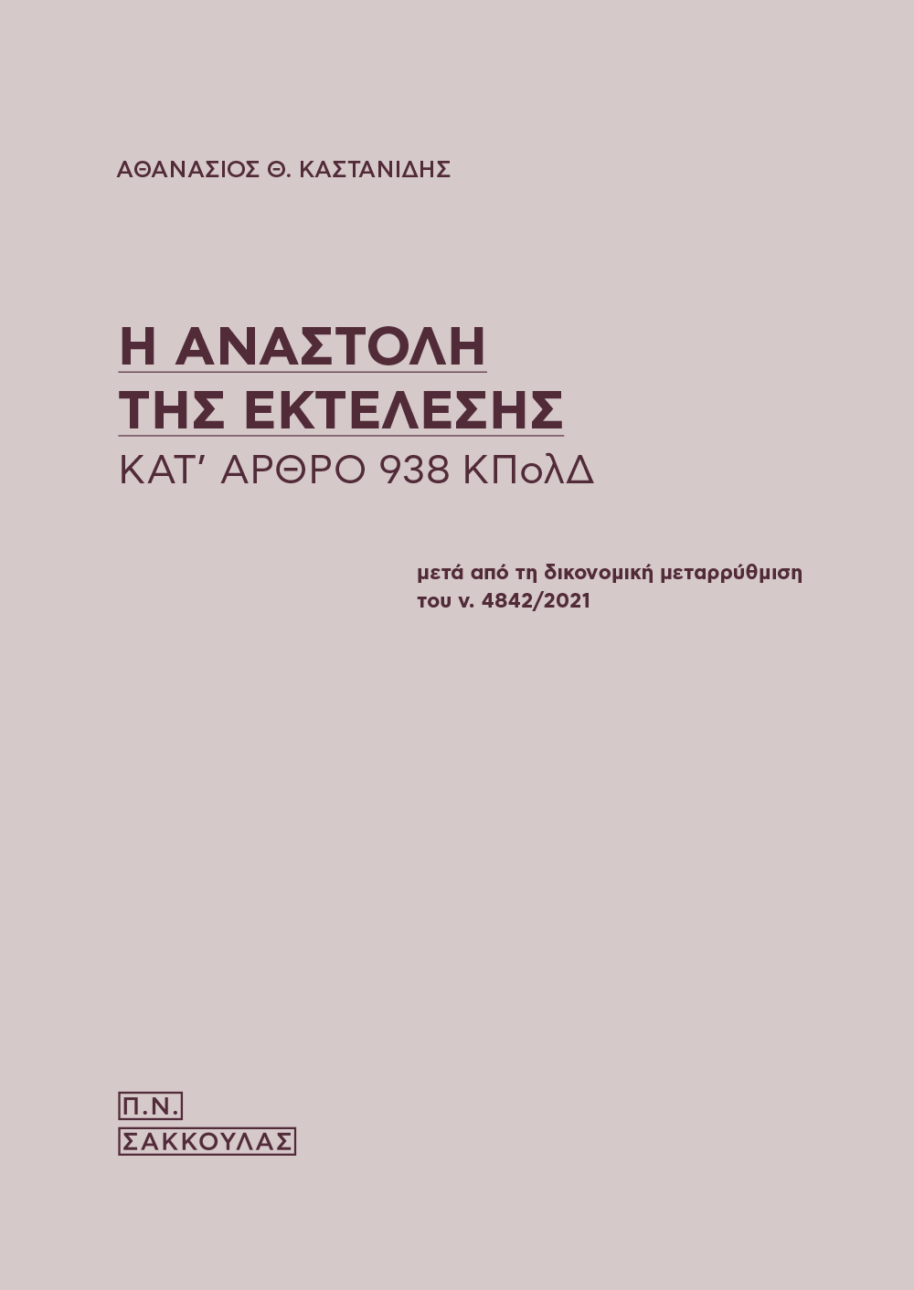 Η αναστολή της εκτέλεσης κατ' άρθρο 938 ΚΠολΔ