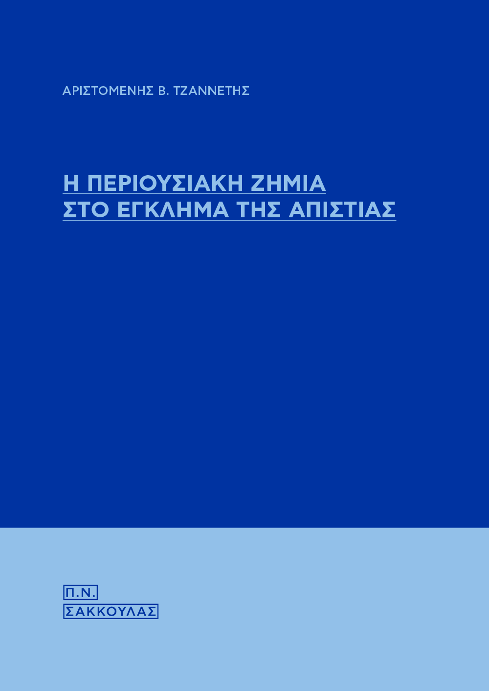 Η περιουσιακή ζημία στο έγκλημα της απιστίας