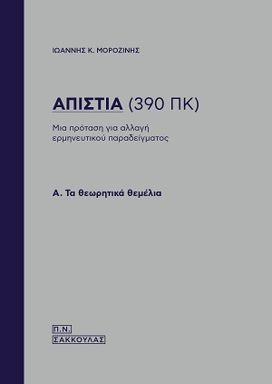 Απιστία (390 ΠΚ)