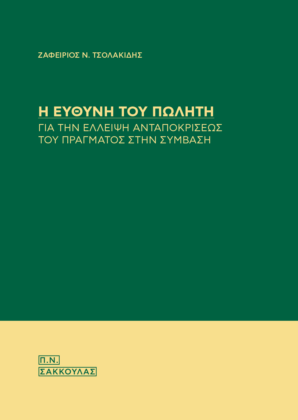 Η ευθύνη του πωλητή για την έλλειψη ανταποκρίσεως του πράγματος στην σύμβαση
