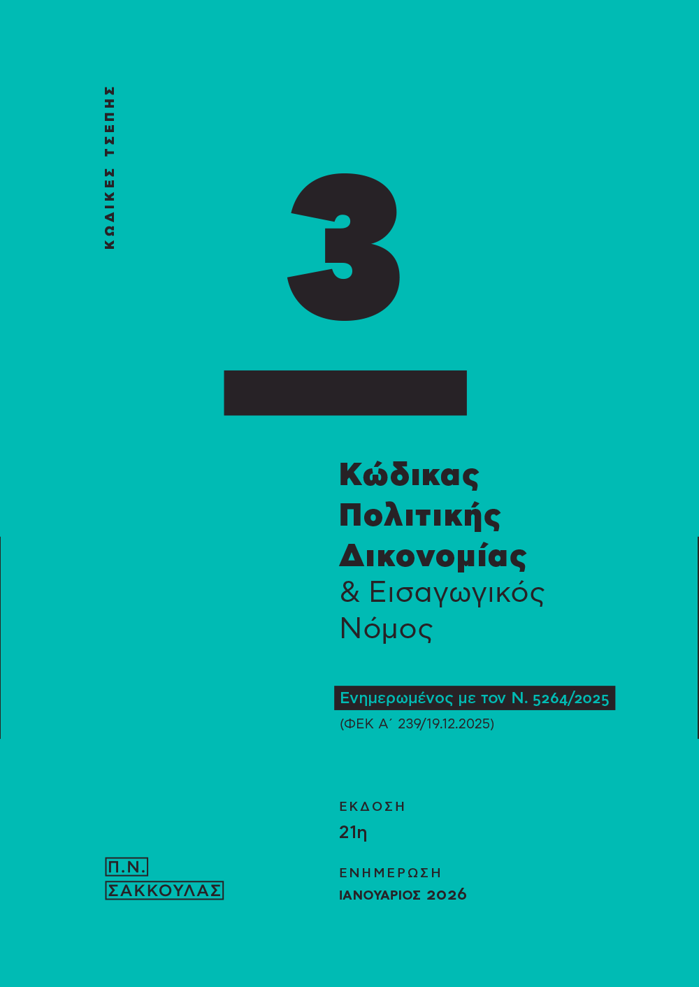 Κώδικας πολιτικής δικονομίας & Εισαγωγικός νόμος - Κώδικας τσέπης 3