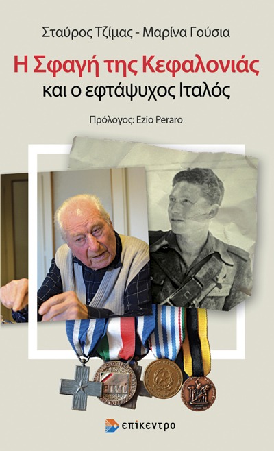 Η σφαγή της Κεφαλονιάς και ο εφτάψυχος Ιταλός