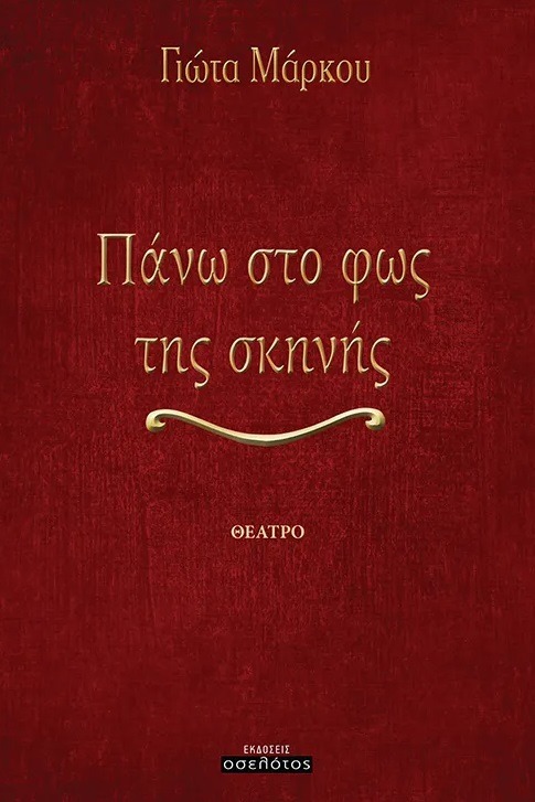 Πάνω στο φως της σκηνής