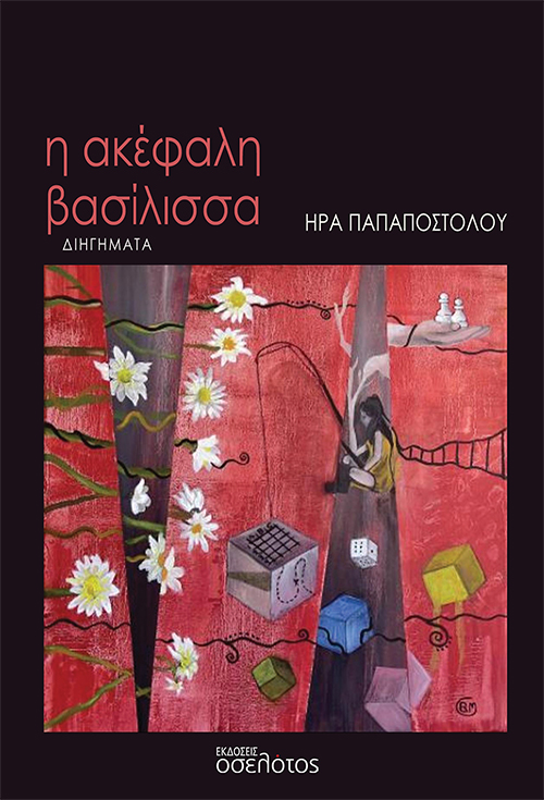 Η ακέφαλη βασίλισσα