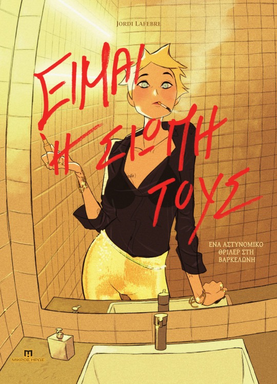 Είμαι η σιωπή τους