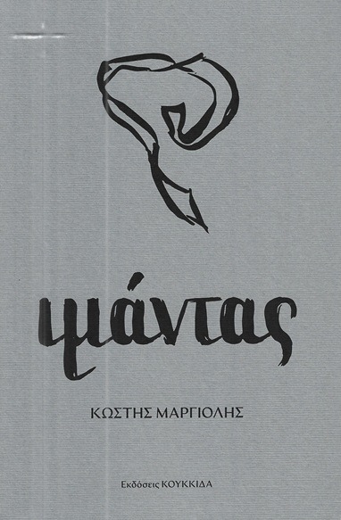 Ιμάντας