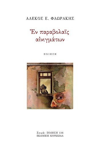 Εν παραβολαίς αινιγμάτων