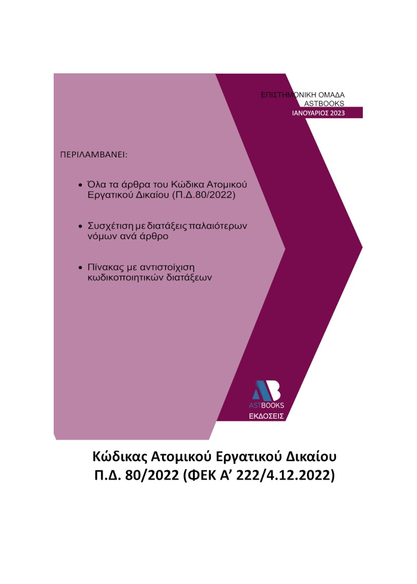 Κώδικας Ατομικού Εργατικού Δικαίου Π.Δ. 80/2022