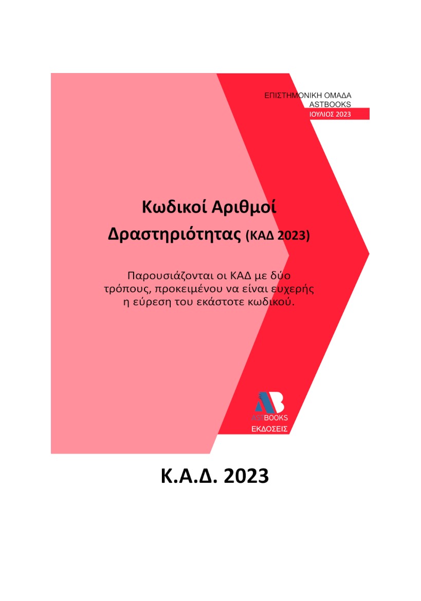 Κωδικοί Αριθμοί Δραστηριότητας (ΚΑΔ 2023)